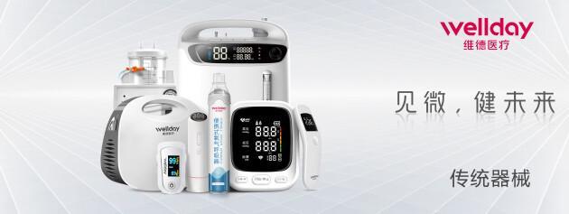 維德醫(yī)療 深耕家用醫(yī)療，服務(wù)健康生活